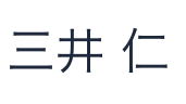 代表取締役